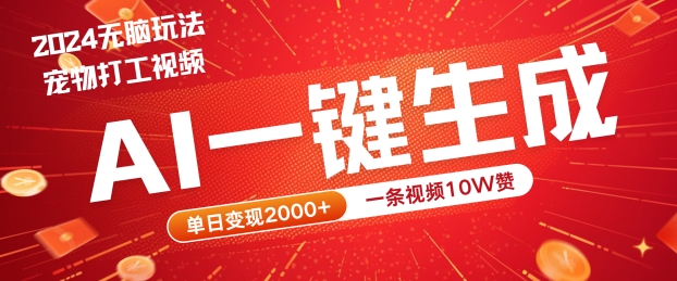 2024最火项目宠物打工视频，AI一键生成，一条视频10W赞，单日变现2k+【揭秘】-Xiaobei云