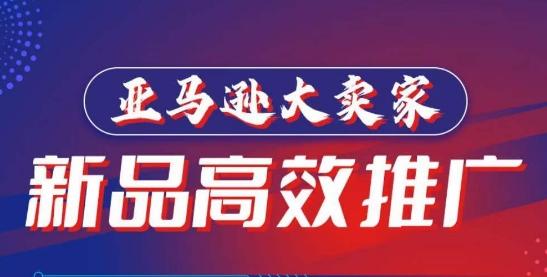 亚马逊大卖家-新品高效推广，​分享如何高效推广，打造百万美金爆款单品-Xiaobei云
