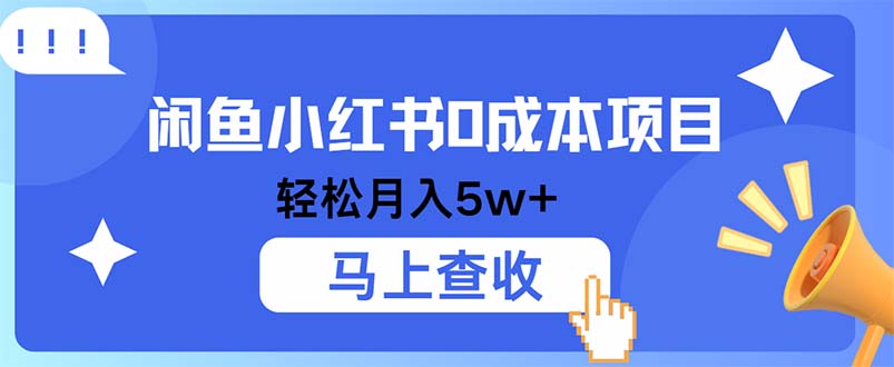 小鱼小红书0成本项目，利润空间非常大，纯手机操作-Xiaobei云