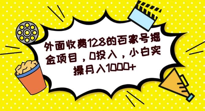 外面收费128的百家号掘金项目，0投入，小白实操月入1000+-Xiaobei云