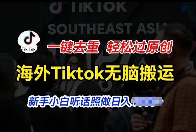海外Tiktok短视频无脑搬运，一键去重轻松过原创，新手小白听话照做日入几张【揭秘】-Xiaobei云