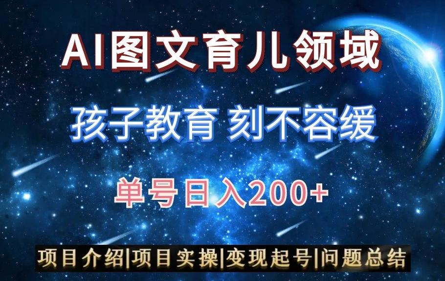 AI头条之育儿领域，小白可做，轻松日入200+-Xiaobei云