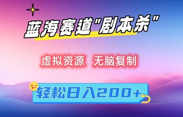 虚拟资源“剧本杀”无脑复制，轻松日入200+【揭秘】-Xiaobei云