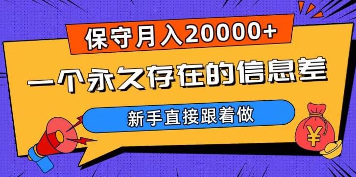 一个永久存在的信息差，保守月入20000+，新手直接跟着做【揭秘】-Xiaobei云