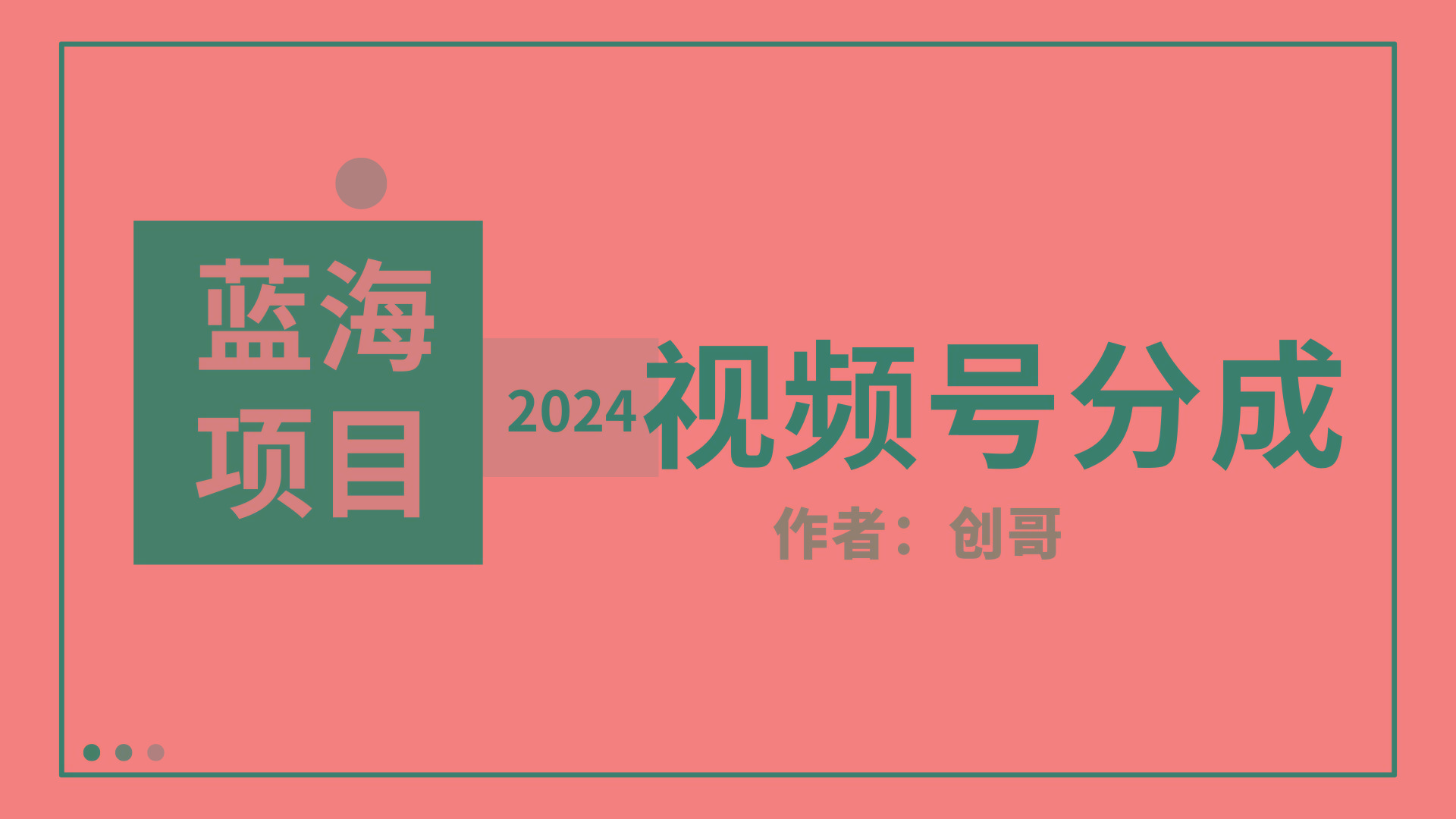 (9676期)【蓝海项目】2024年视频号分成计划，快速开分成，日爆单8000+，附玩法教程-Xiaobei云