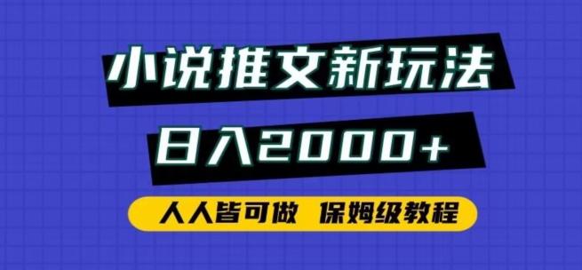 小说推文新玩法，日入2000+，人人皆可做，保姆级教程【揭秘】-Xiaobei云