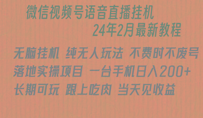 微信直播无脑挂机落地实操项目，单日躺赚收益200+-Xiaobei云