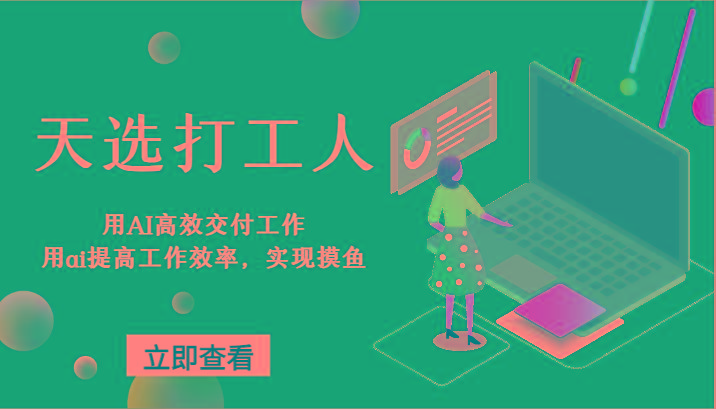 天选打工人-用AI高效交付工作，用ai提高工作效率，实现摸鱼！-Xiaobei云