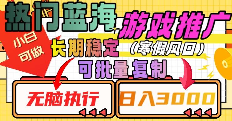 热门蓝海游戏推广任务，长期稳定，无脑执行，单日收益3000+，可矩阵化操作【揭秘】-Xiaobei云