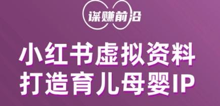 小红书虚拟资料项目，打造育儿母婴IP，多种变现方式-Xiaobei云