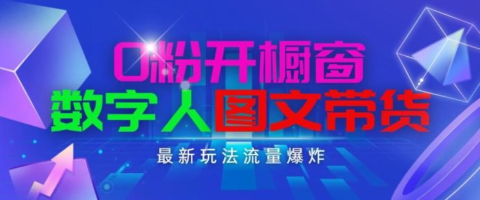 抖音最新项目，0粉开橱窗，数字人图文带货，流量爆炸，简单操作，日入1K+【揭秘】-Xiaobei云
