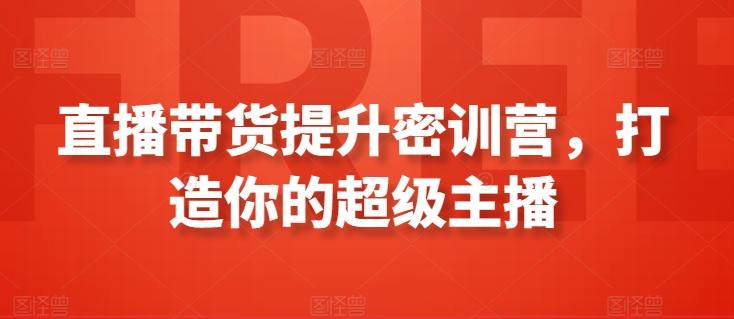 直播带货提升密训营，打造你的超级主播-Xiaobei云