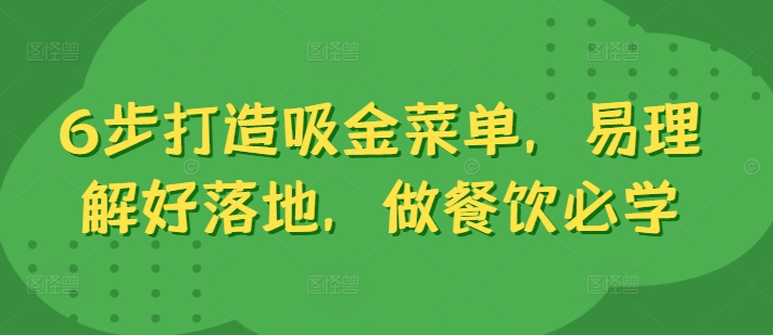 6步打造吸金菜单，易理解好落地，做餐饮必学-Xiaobei云