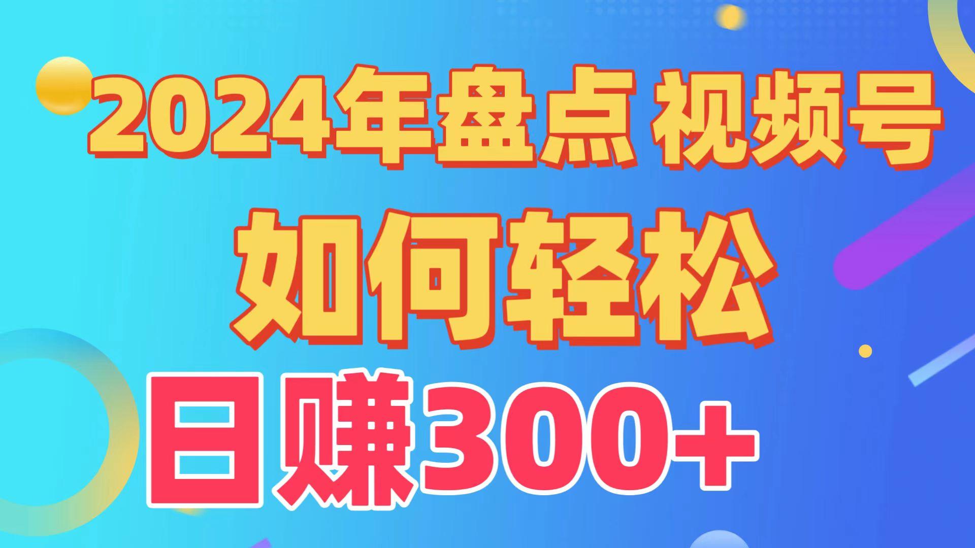 2024年盘点视频号中视频运营，盘点视频号创作分成计划，快速过原创日入300+-Xiaobei云