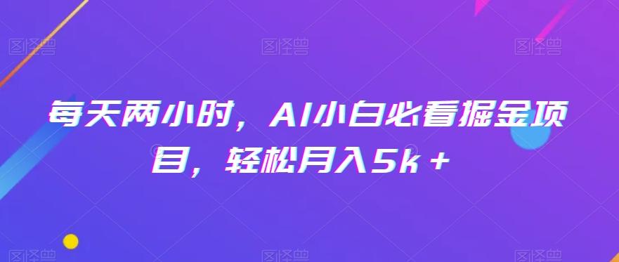 每天两小时，AI小白必看掘金项目，轻松月入5k＋-Xiaobei云