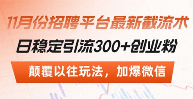招聘平台最新截流术，日稳定引流300+创业粉，颠覆以往玩法 加爆微信-Xiaobei云
