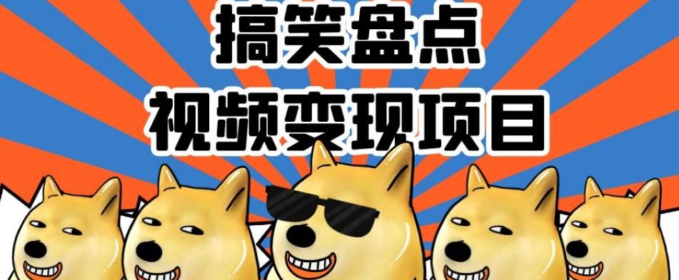 搞笑盘点视频变现项目，多平台收益，操作简单，小白二次创作月入过万【揭秘】-Xiaobei云
