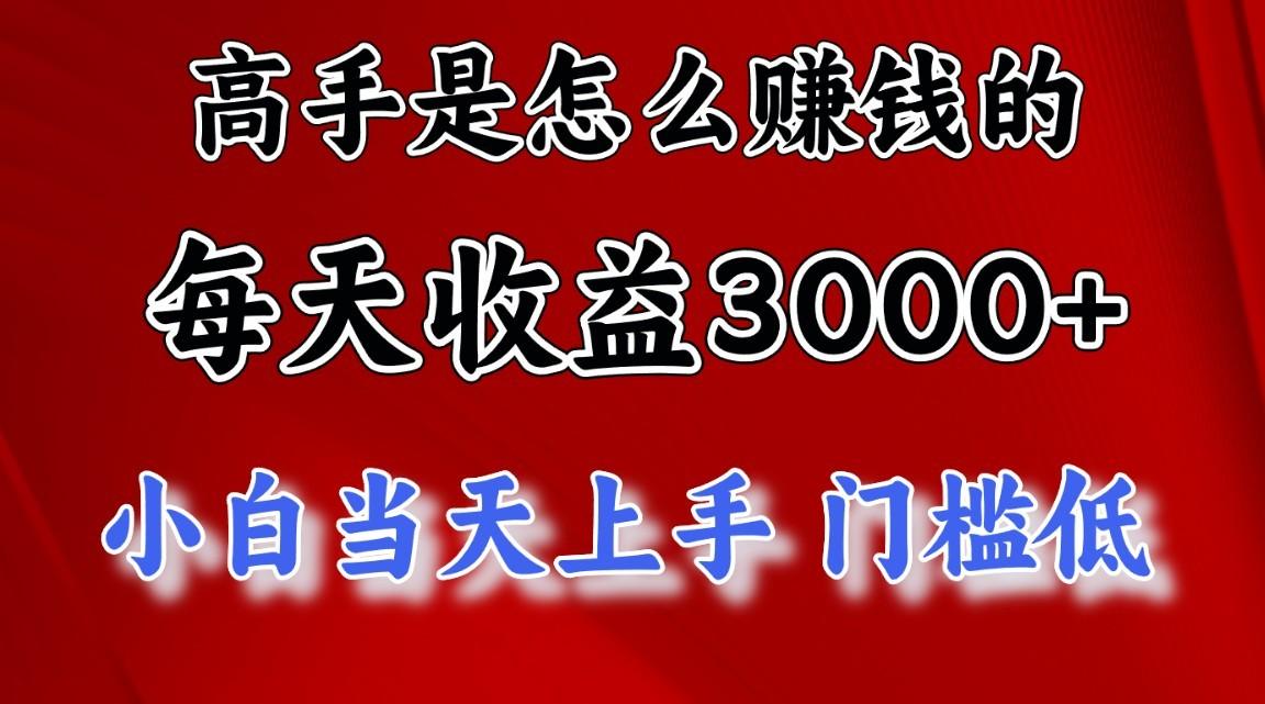 高手是怎么一天赚3000+的，小白当天上手，翻身项目，非常稳定。-Xiaobei云