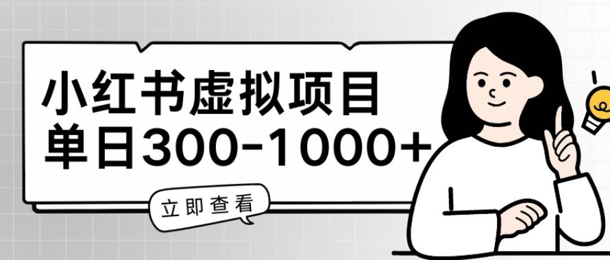 小红书虚拟项目家长会项目，单日一到三张【揭秘】-Xiaobei云