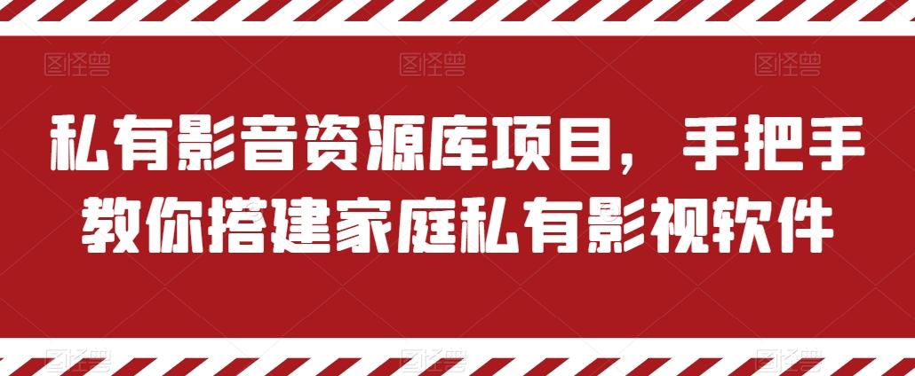 私有影音资源库项目，手把手教你搭建家庭私有影视软件【揭秘】-Xiaobei云