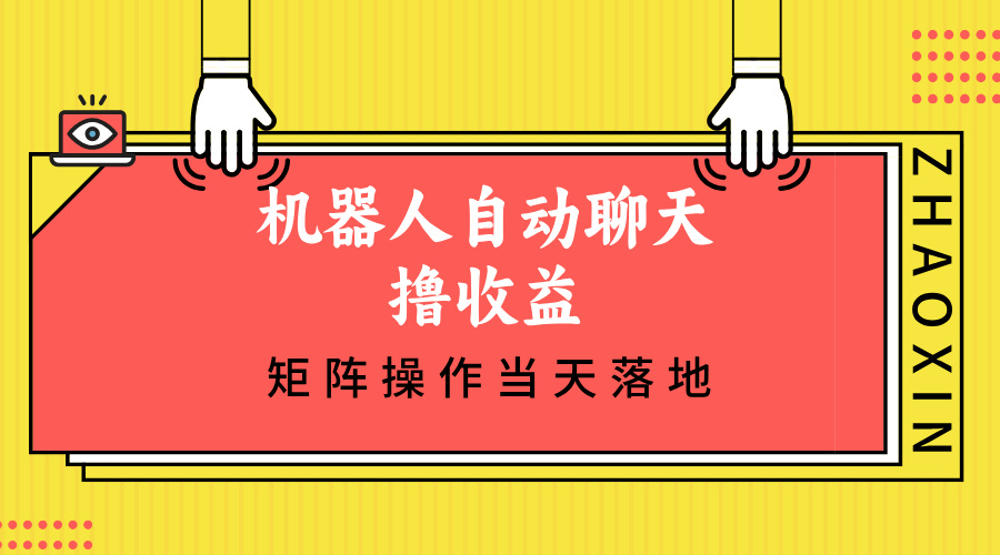 机器人自动聊天撸收益，单机日入500+矩阵操作当天落地-Xiaobei云