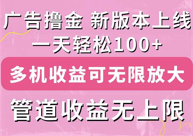 广告撸金新版内测，收益翻倍！每天轻松100+，多机多账号收益无上限，抢…-Xiaobei云