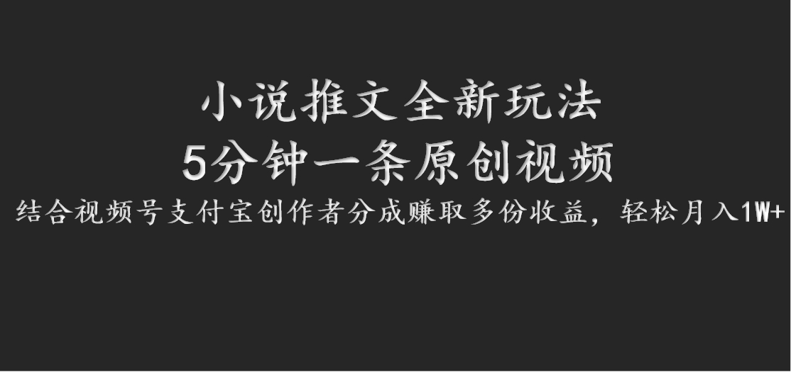 小说推文全新玩法，5分钟一条原创视频，结合视频号支付宝创作者分成赚取多份收益-Xiaobei云