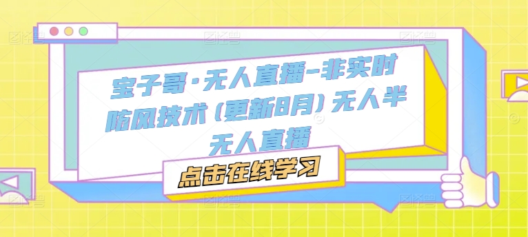 宝子哥·无人直播-非实时防风技术(更新9月)无人半无人直播-Xiaobei云