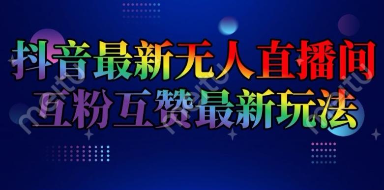 抖音最新无人直播间互粉互赞新玩法，一天收益2k+【揭秘】-Xiaobei云