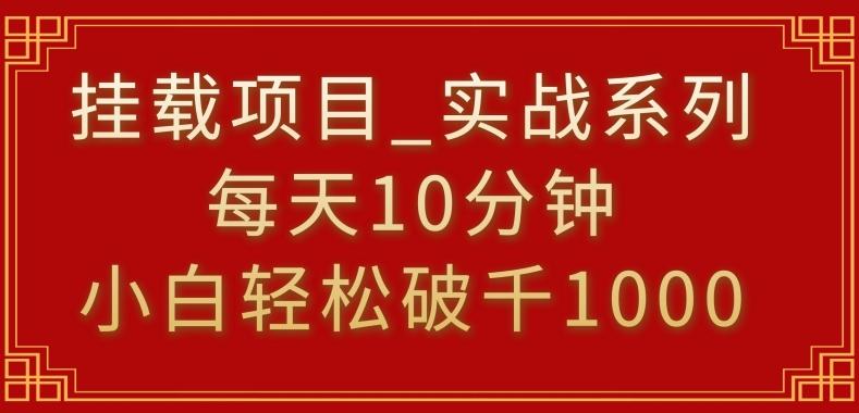 挂载项目，小白轻松破1000，每天10分钟，实战系列保姆级教程【揭秘】-Xiaobei云