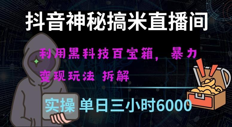 抖音神秘直播间黑科技日入四位数及格暴力项目全方位解读【揭秘】-Xiaobei云
