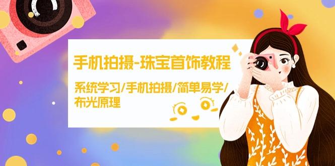 (9393期)手机拍摄-珠宝首饰教程，系统学习/手机拍摄/简单易学/布光原理-38节无水印-Xiaobei云