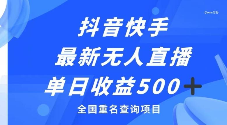 抖音快手最新无人直播变现，全国重名查询项目，日赚500+-Xiaobei云