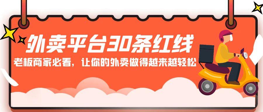 外卖平台 30条红线：老板商家必看，让你的外卖做得越来越轻松！-Xiaobei云