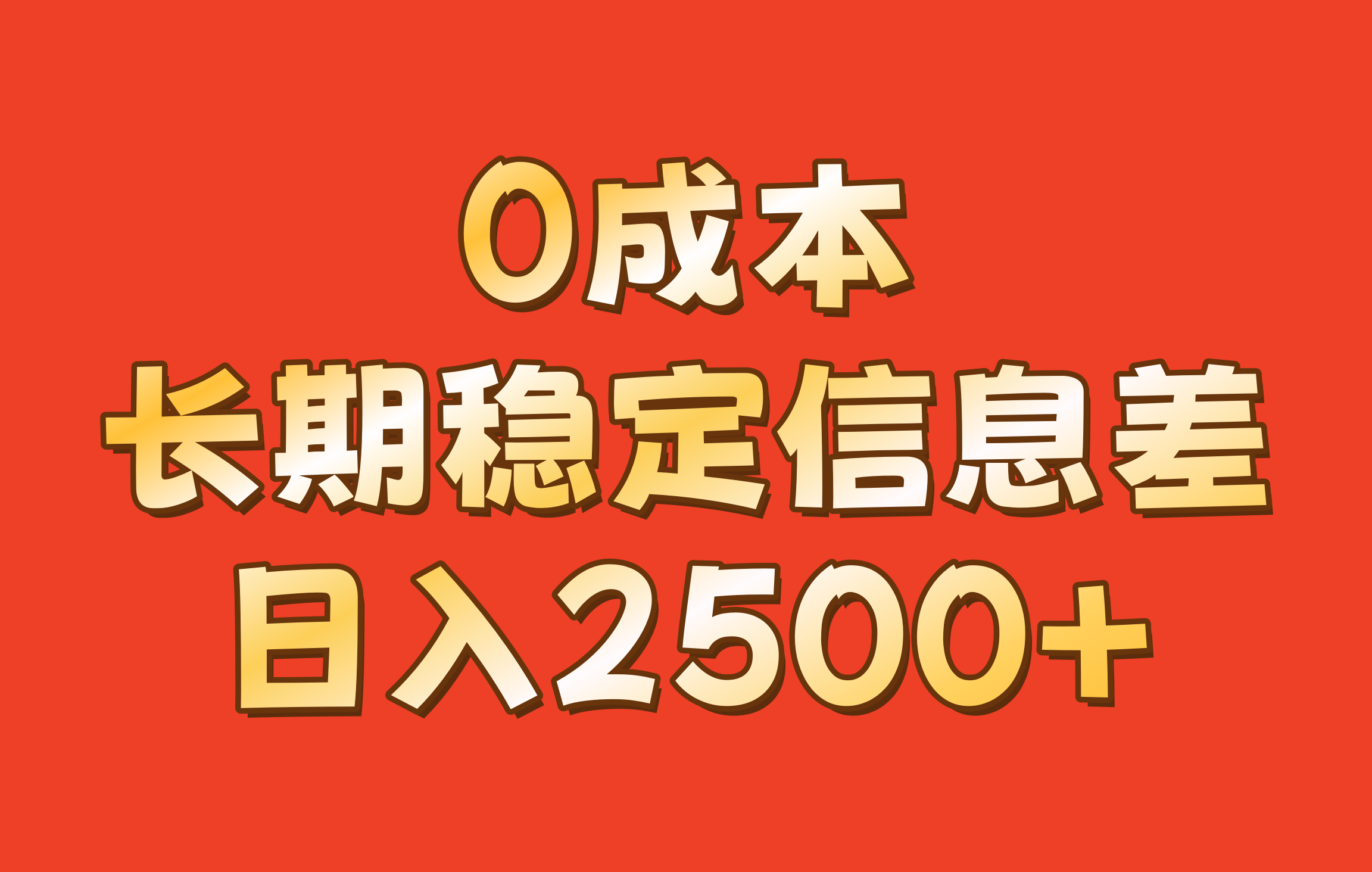 0成本，长期稳定信息差！！日入2500+-Xiaobei云