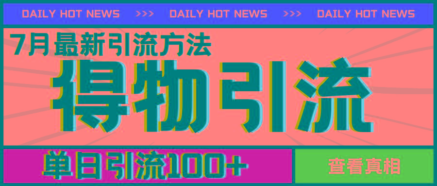 7月最新引方法，得物APP引流，单日引流100+【揭秘】-Xiaobei云