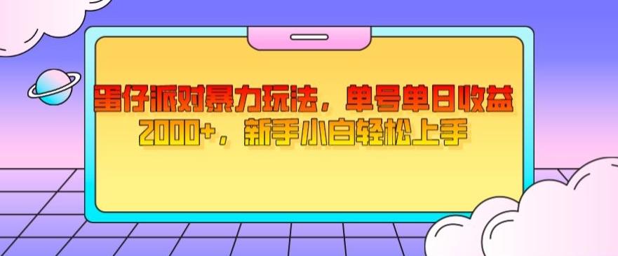 蛋仔派对暴力玩法，单号单日收益2000+，新手小白轻松上手-Xiaobei云