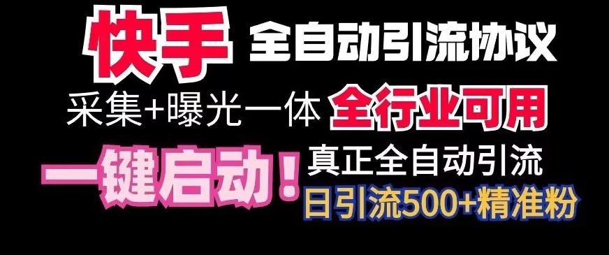 【全网首发】快手全自动截流协议，微信每日被动500+好友！全行业通用【揭秘】-Xiaobei云