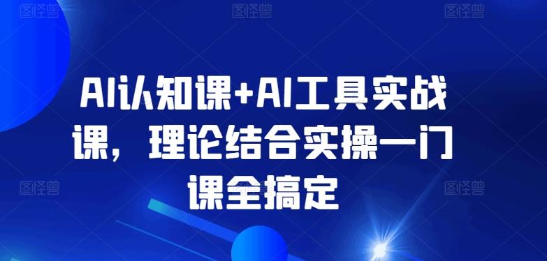 AI认知课+AI工具实战课，理论结合实操一门课全搞定-Xiaobei云