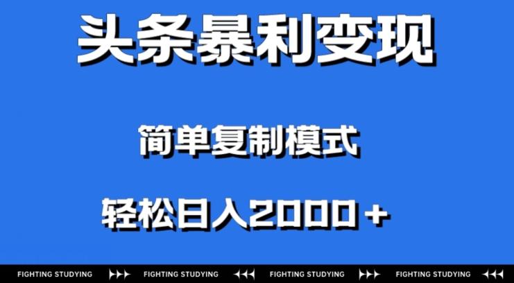 头条暴利变现，无需剪辑视频，拍照上传即可日入2000＋，0门槛操作-Xiaobei云