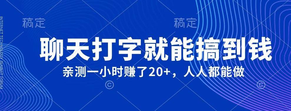 外面980带的项目，聊天打字就能搞到钱，亲测一小时赚了20+-Xiaobei云