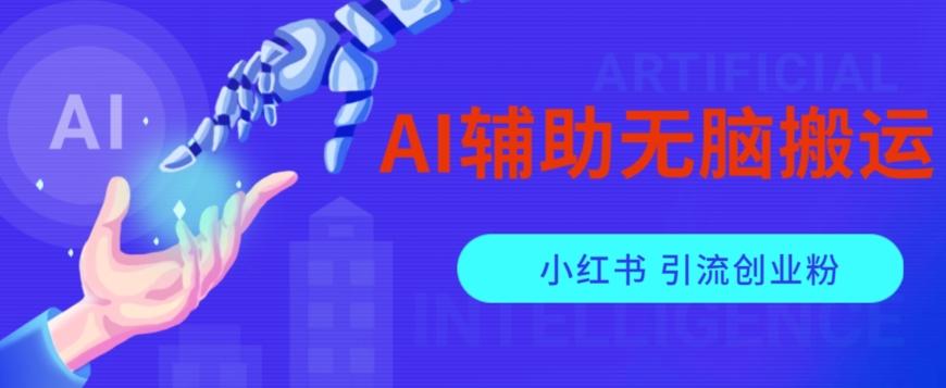 AI辅助无脑搬运小红薯爆款笔记矩阵操作无限引流创业粉【揭秘】-Xiaobei云