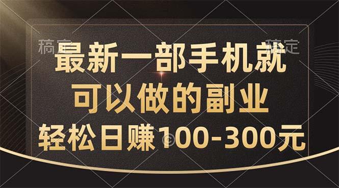 最新一部手机就可以做的副业，轻松日赚100-300元-Xiaobei云