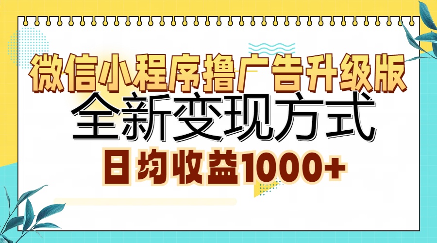 微信小程序撸广告升级版，全新变现方式，日均收益1000+-Xiaobei云