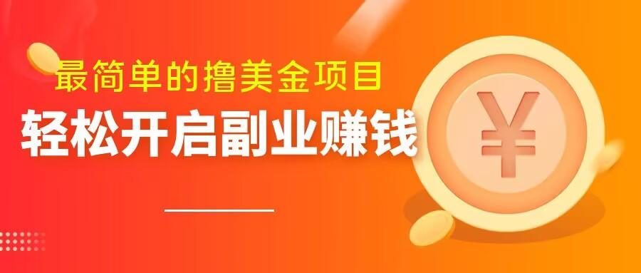 最简单无脑的撸美金项目，操作简单会打字就行，迅速上车【揭秘】-Xiaobei云