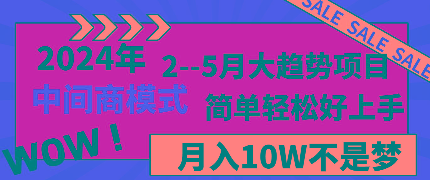 2024年2--5月大趋势项目，利用中间商模式，简单轻松好上手，轻松月入10W...-Xiaobei云