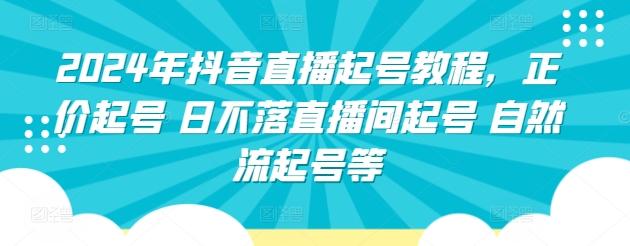 2024年抖音直播起号教程，正价起号 日不落直播间起号 自然流起号等-Xiaobei云