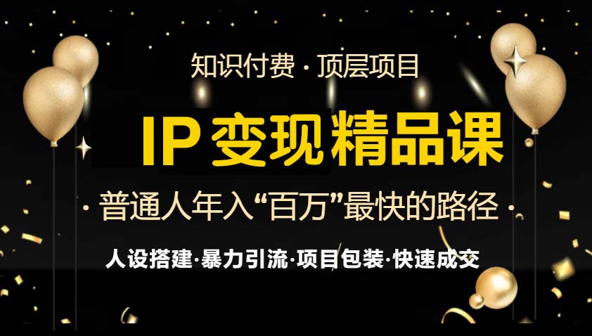 IP变现最新精品课程，知识付费全流程+最强引流术+小白避坑指南-Xiaobei云