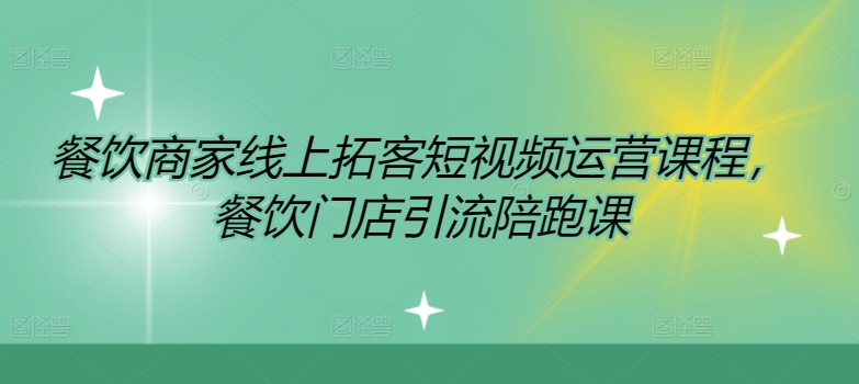 餐饮商家线上拓客短视频运营课程，餐饮门店引流陪跑课-Xiaobei云