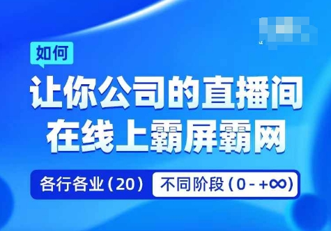 企业矩阵直播霸屏实操课，让你公司的直播间在线上霸屏霸网-Xiaobei云